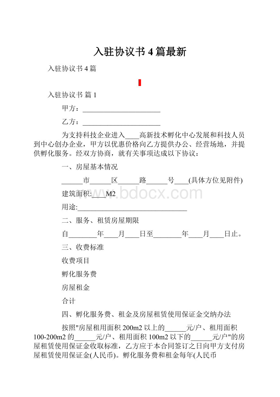 入驻协议书4篇最新.docx_第1页