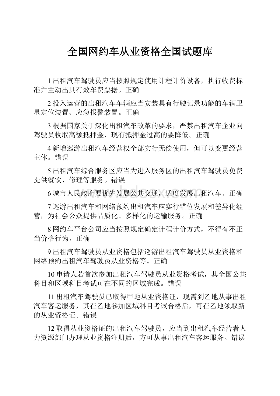 全国网约车从业资格全国试题库.docx_第1页