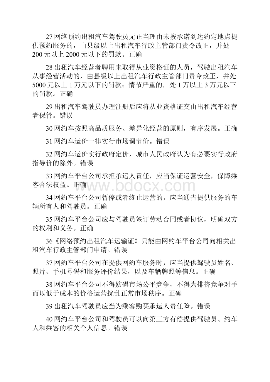 全国网约车从业资格全国试题库.docx_第3页