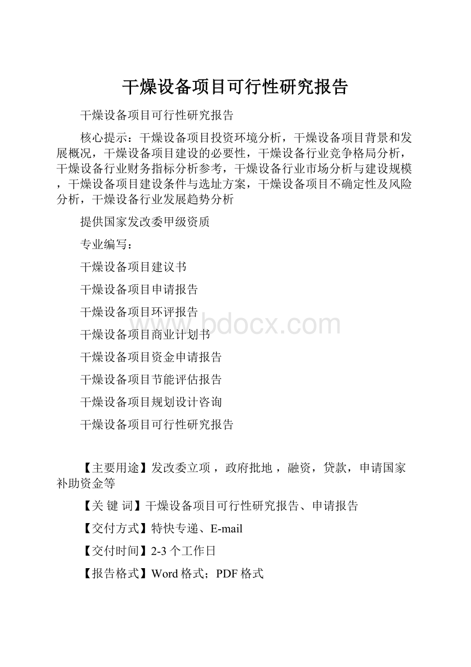 干燥设备项目可行性研究报告.docx