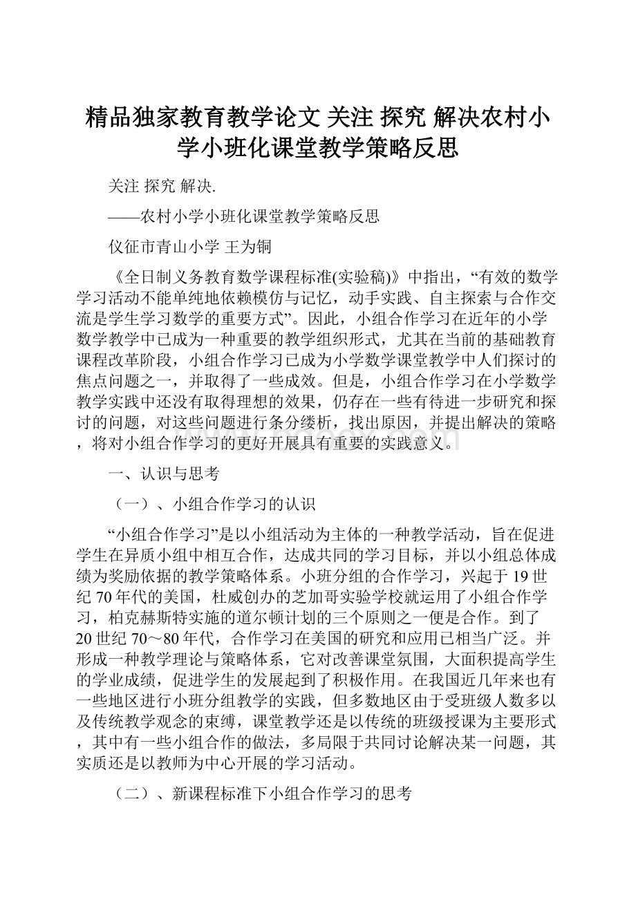 精品独家教育教学论文 关注 探究 解决农村小学小班化课堂教学策略反思.docx_第1页