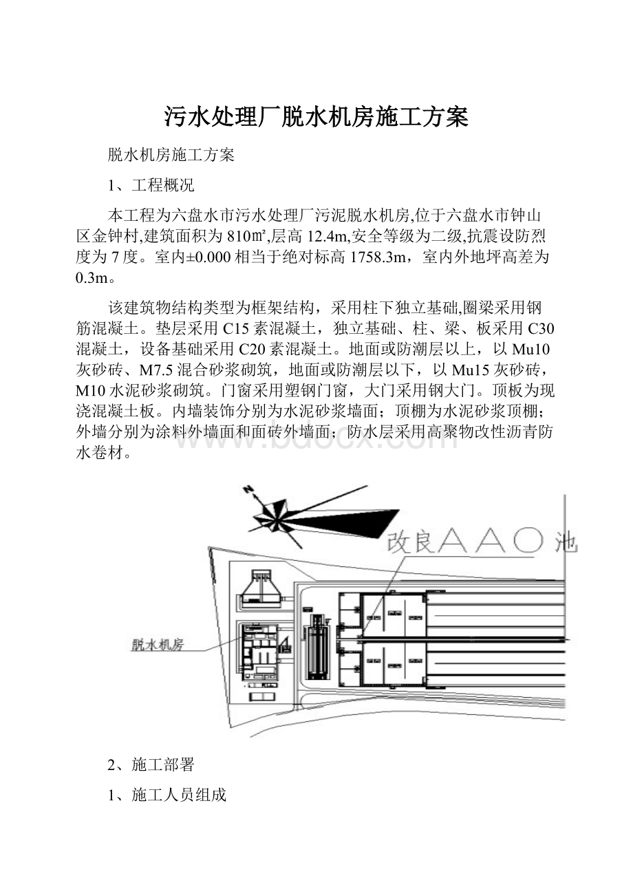 污水处理厂脱水机房施工方案.docx_第1页