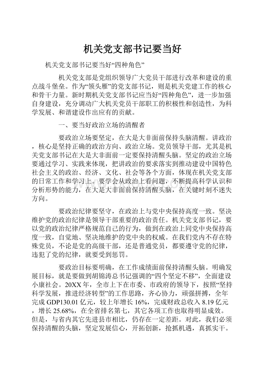 机关党支部书记要当好.docx_第1页