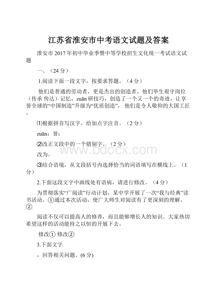 江苏省淮安市中考语文试题及答案.docx_第1页