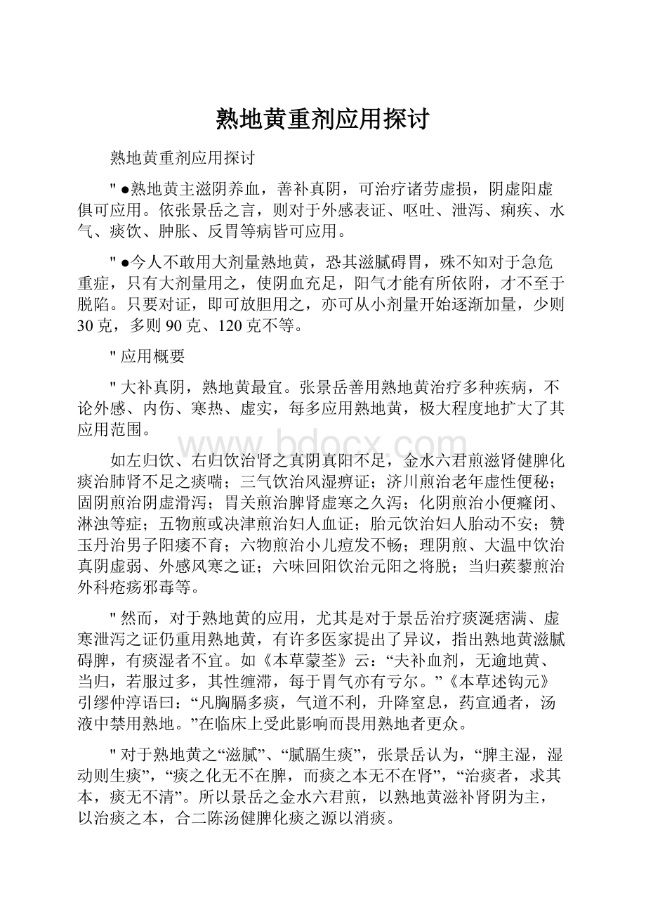 熟地黄重剂应用探讨.docx