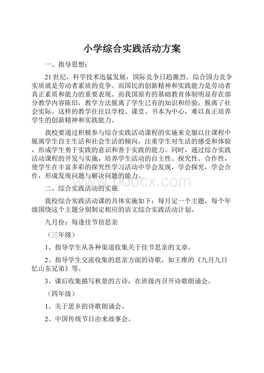 小学综合实践活动方案.docx