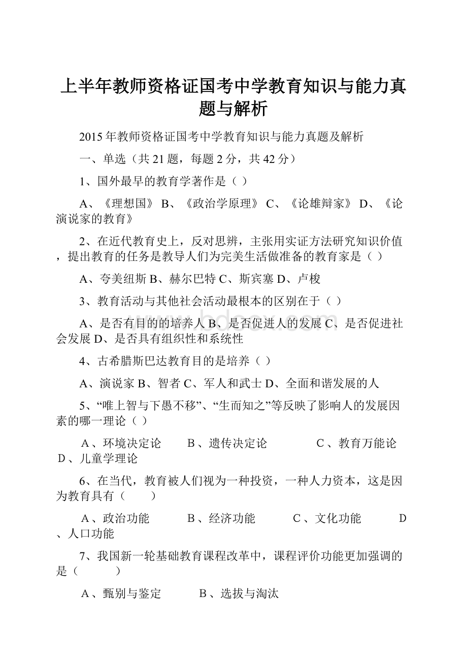 上半年教师资格证国考中学教育知识与能力真题与解析.docx_第1页