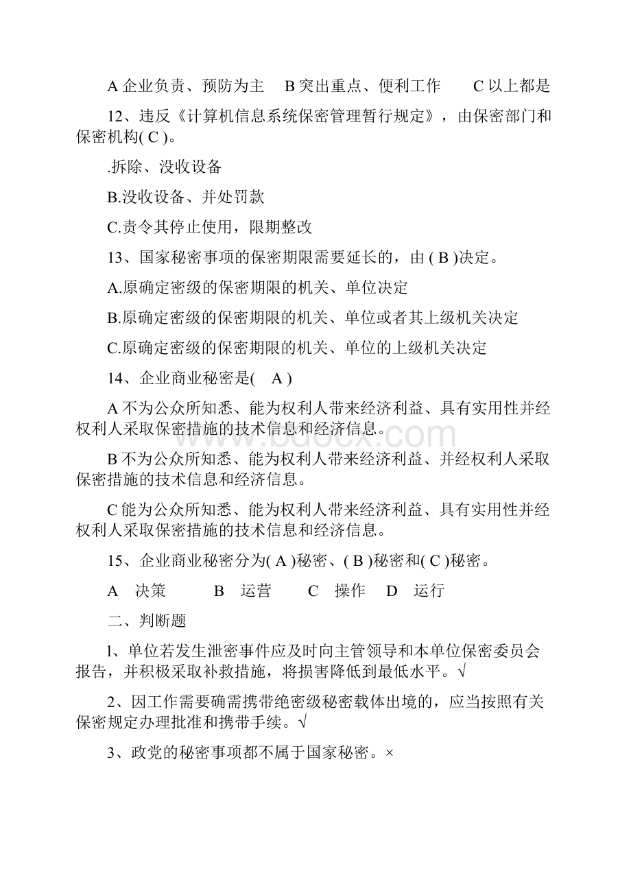 保密知识竞赛题与答案.docx_第3页