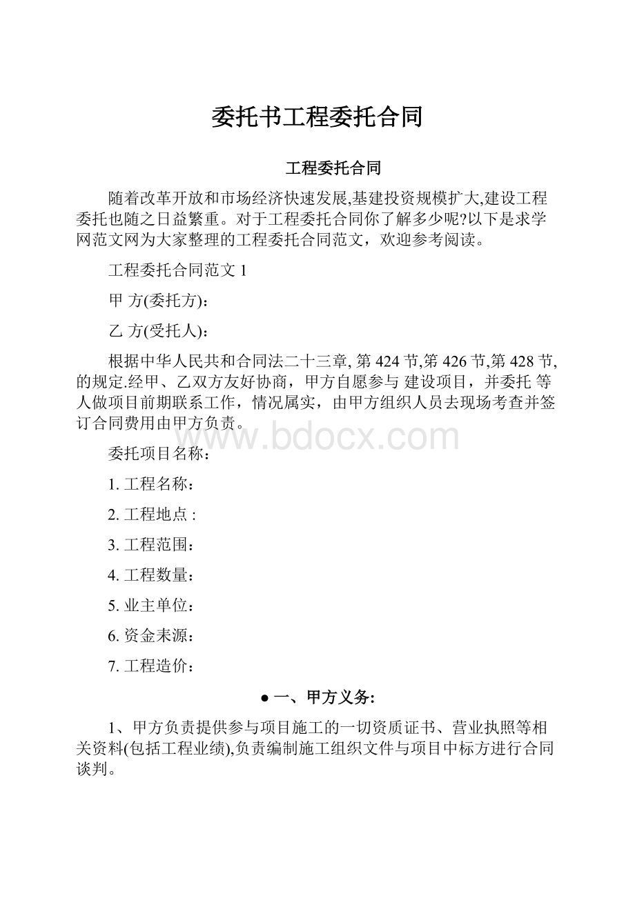 委托书工程委托合同.docx_第1页