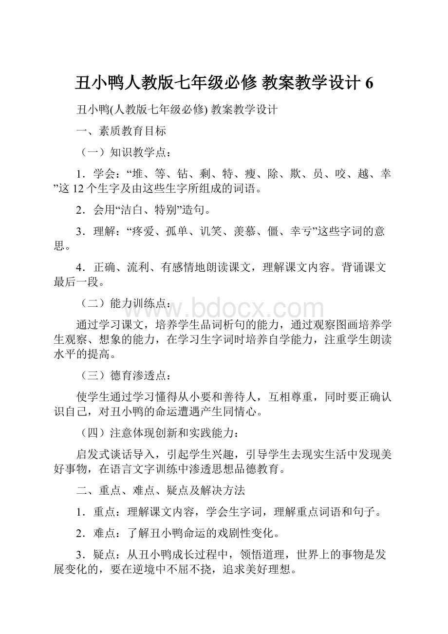 丑小鸭人教版七年级必修 教案教学设计 6.docx_第1页