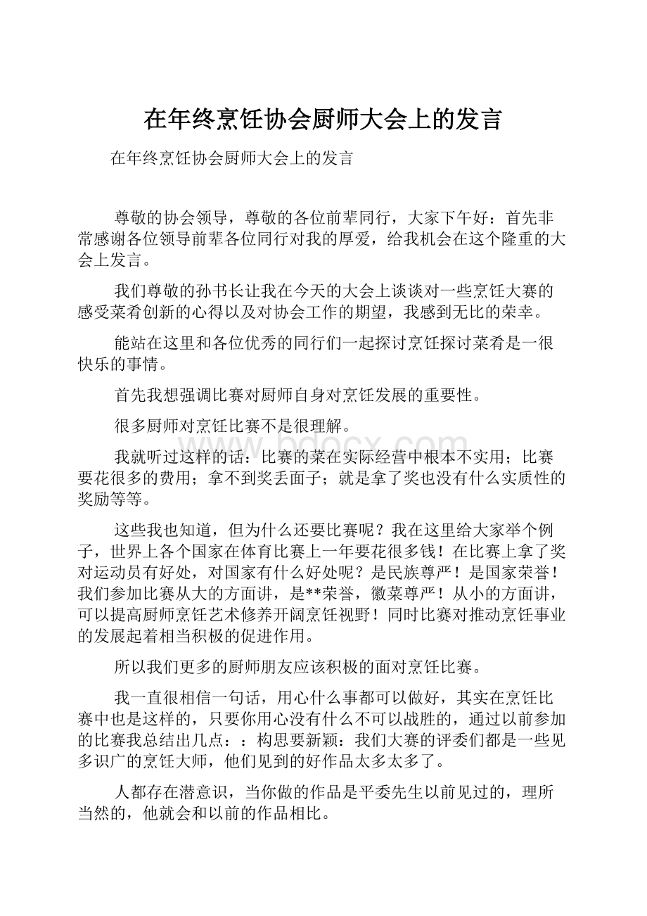 在年终烹饪协会厨师大会上的发言.docx