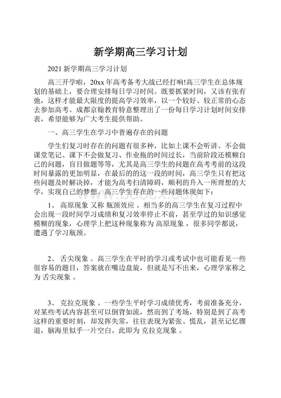 新学期高三学习计划.docx_第1页