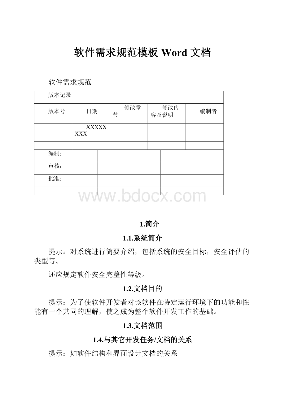 软件需求规范模板Word 文档.docx