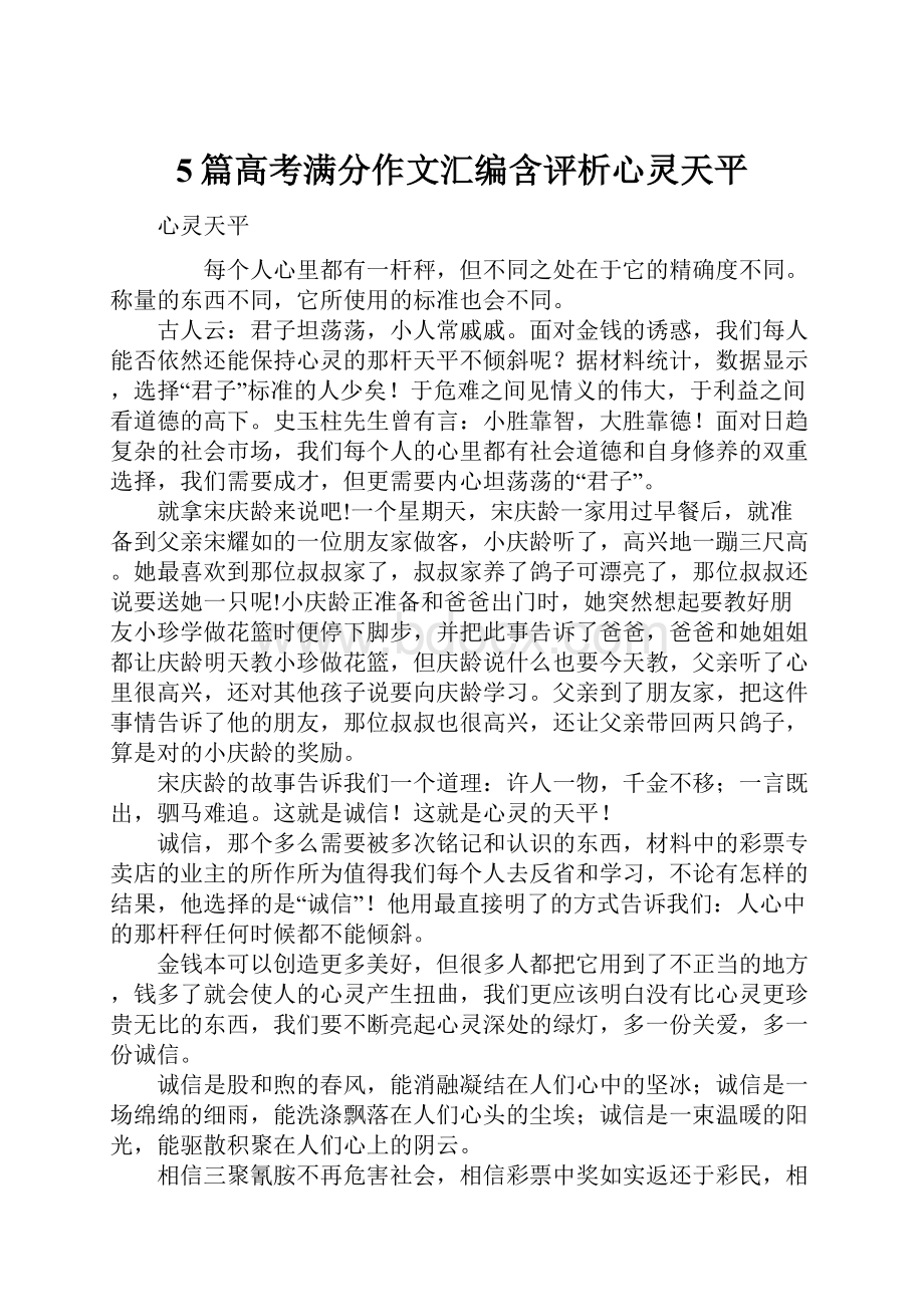 5篇高考满分作文汇编含评析心灵天平.docx_第1页