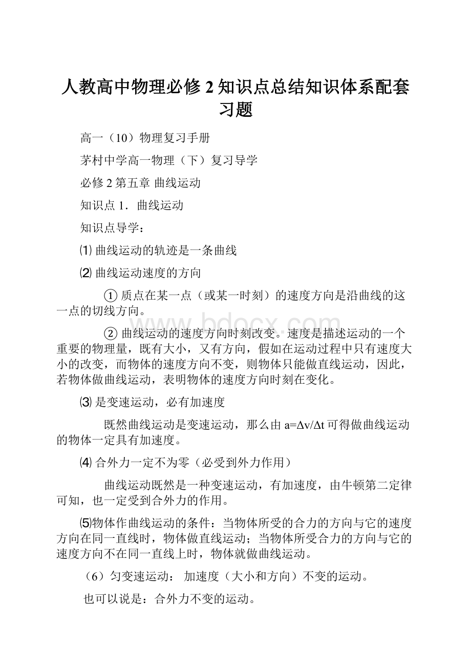 人教高中物理必修2知识点总结知识体系配套习题.docx_第1页