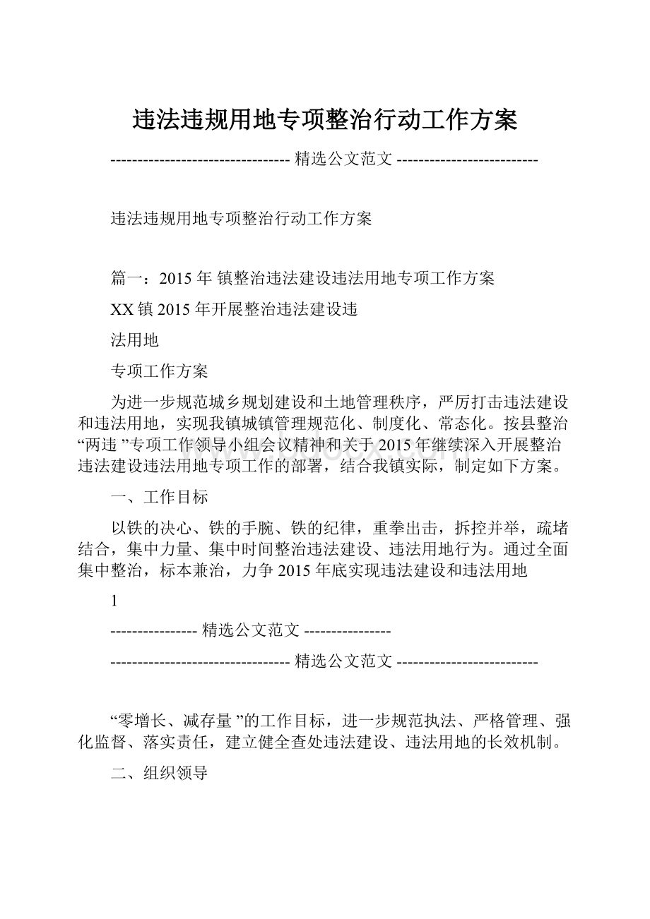 违法违规用地专项整治行动工作方案.docx