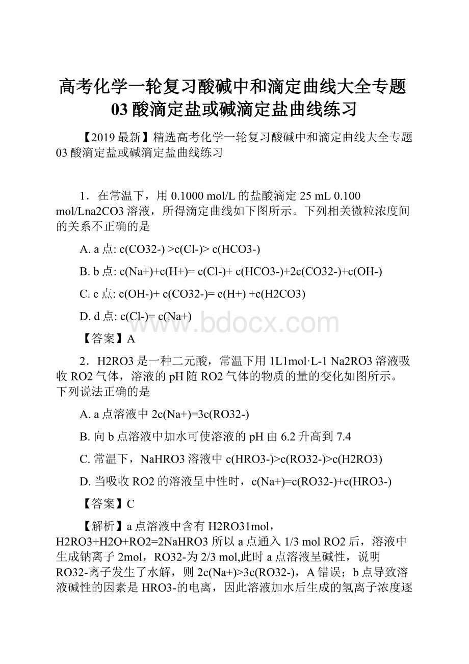 高考化学一轮复习酸碱中和滴定曲线大全专题03酸滴定盐或碱滴定盐曲线练习.docx_第1页