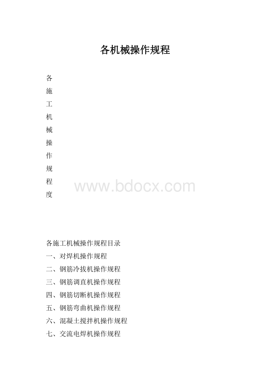 各机械操作规程.docx_第1页