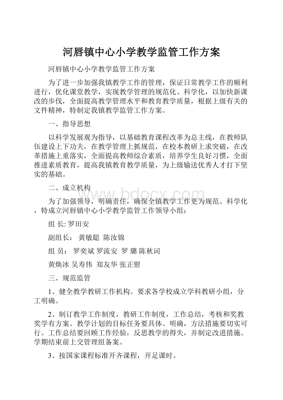 河唇镇中心小学教学监管工作方案.docx