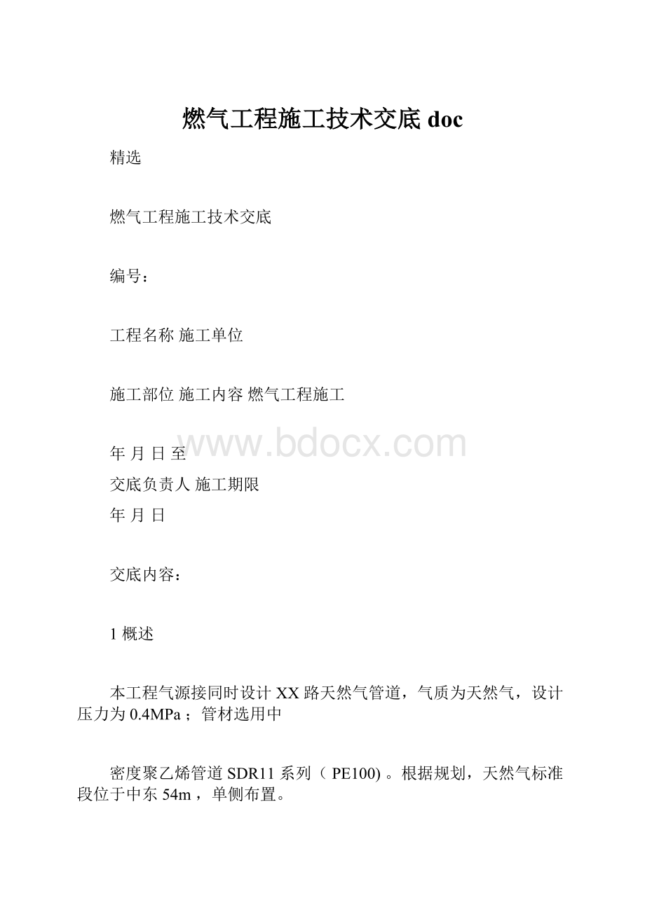 燃气工程施工技术交底doc.docx_第1页