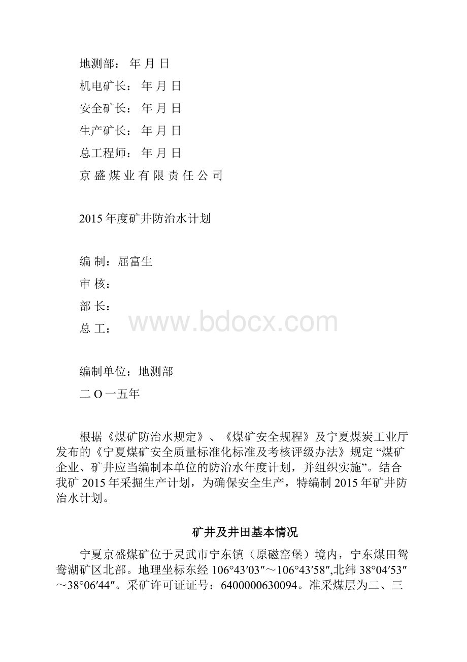 矿井防治水年度计划修改.docx_第2页