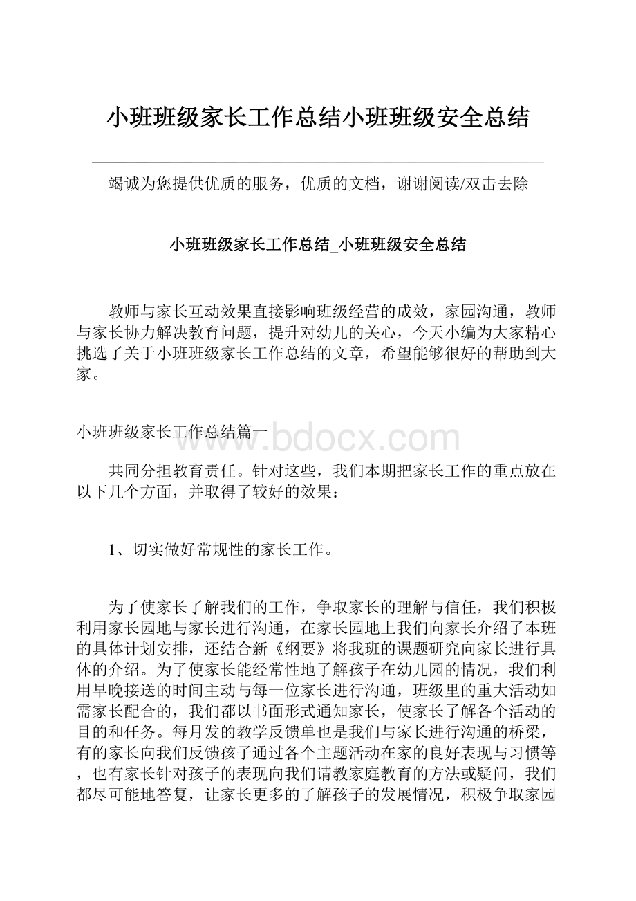 小班班级家长工作总结小班班级安全总结.docx