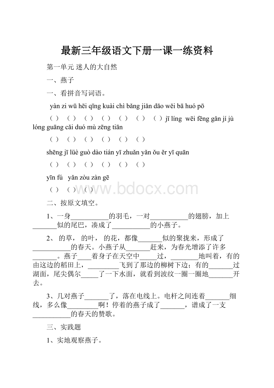 最新三年级语文下册一课一练资料.docx_第1页