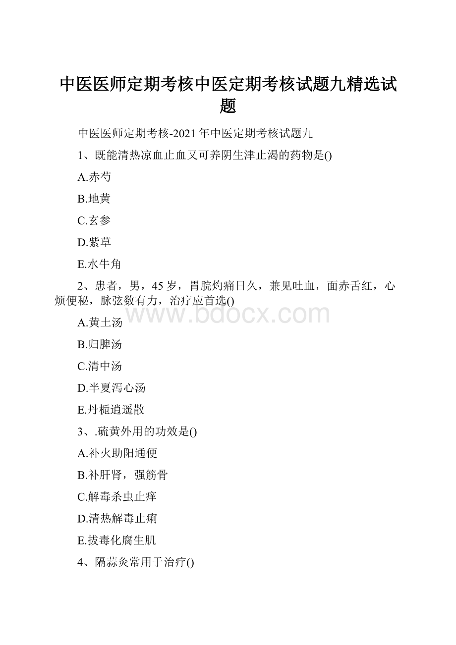 中医医师定期考核中医定期考核试题九精选试题.docx_第1页