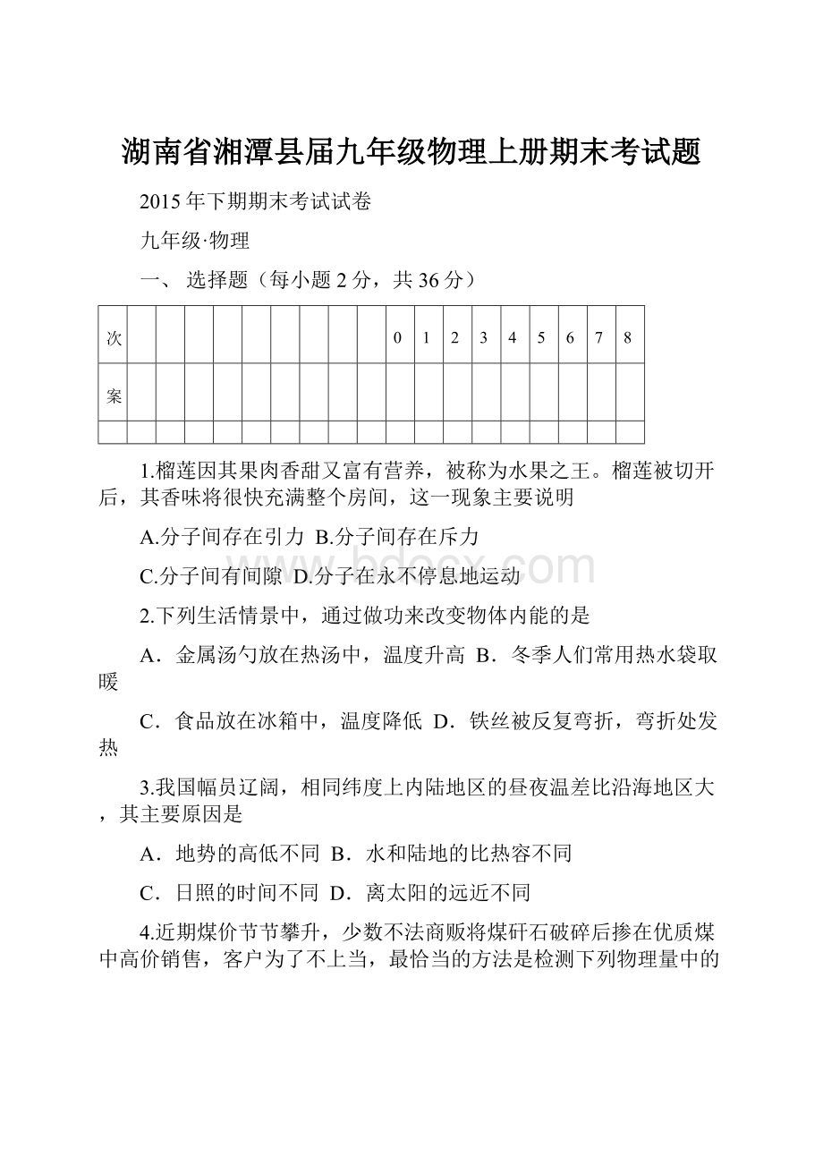 湖南省湘潭县届九年级物理上册期末考试题.docx