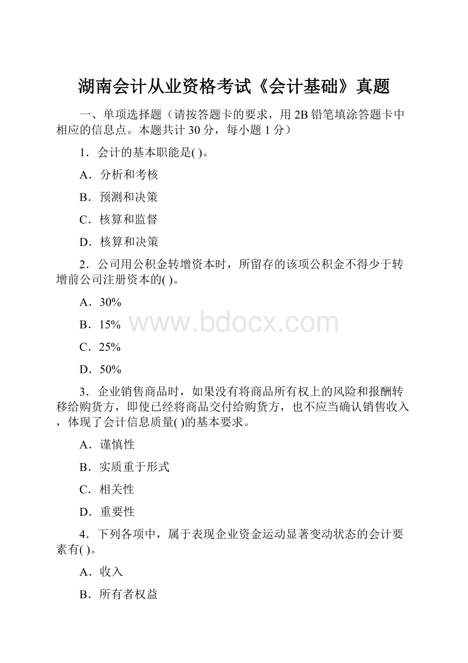 湖南会计从业资格考试《会计基础》真题.docx_第1页