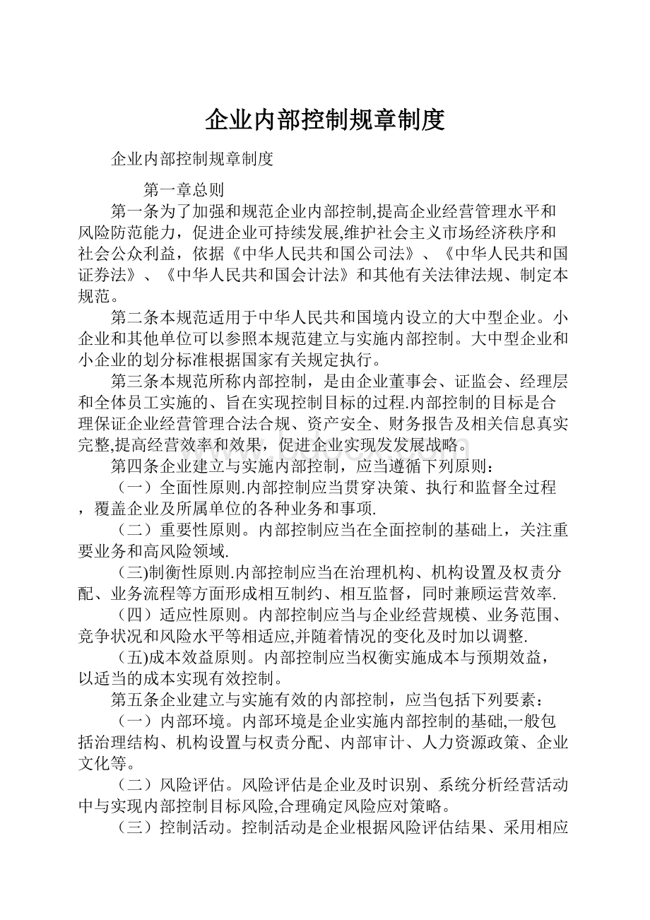 企业内部控制规章制度.docx_第1页