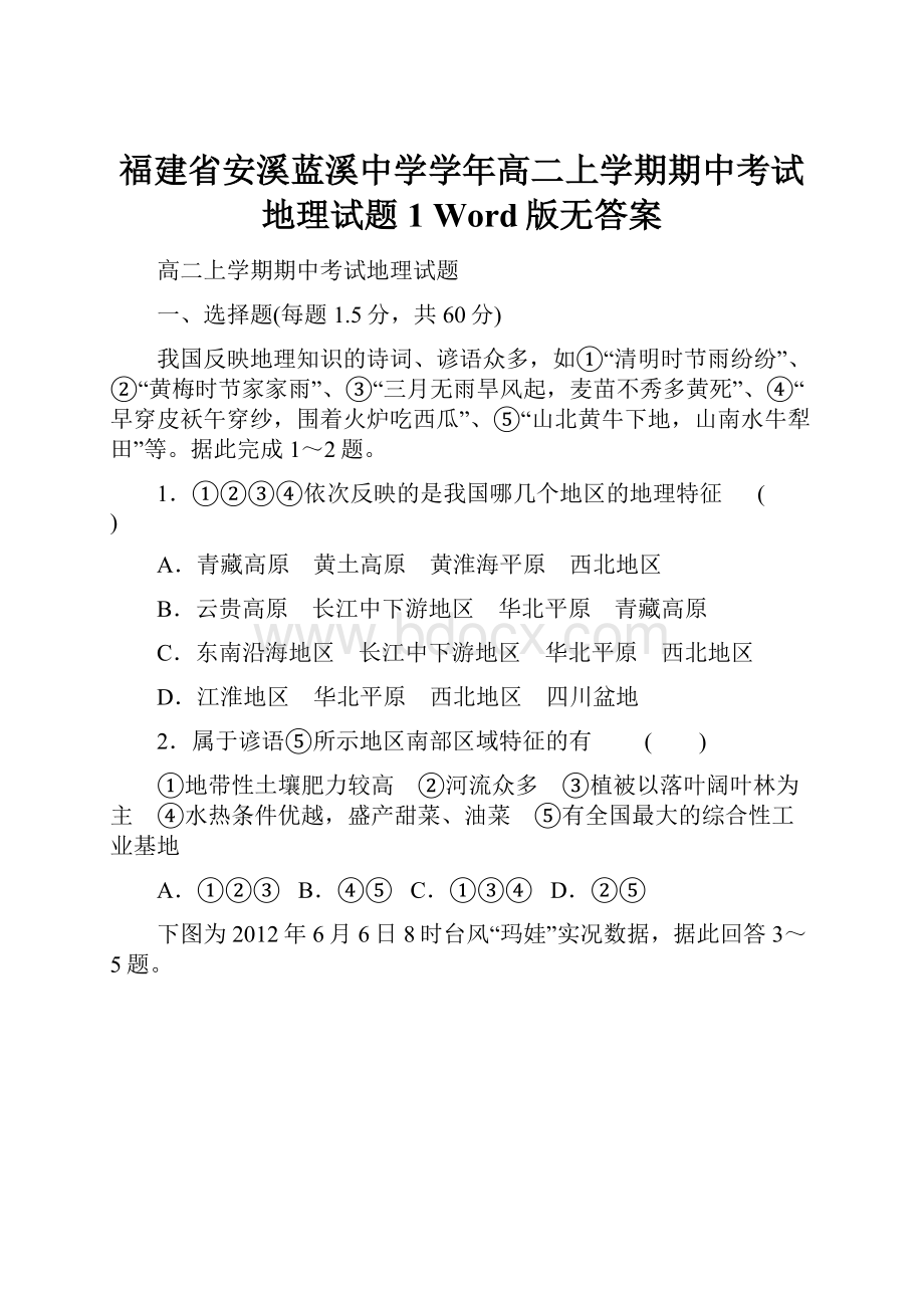 福建省安溪蓝溪中学学年高二上学期期中考试地理试题1 Word版无答案.docx