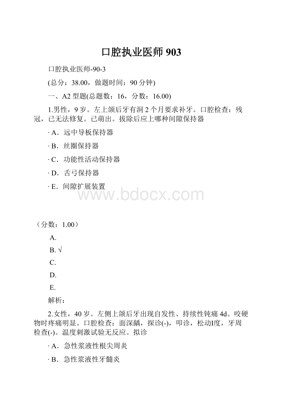 口腔执业医师903.docx_第1页