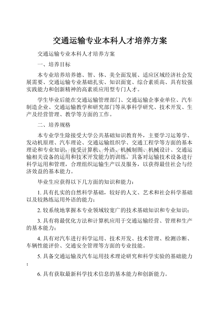 交通运输专业本科人才培养方案.docx