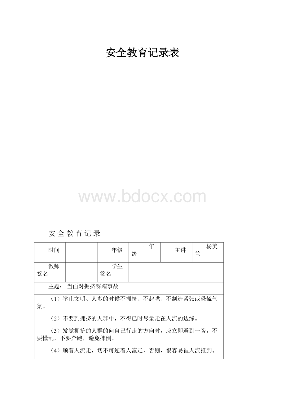 安全教育记录表.docx_第1页