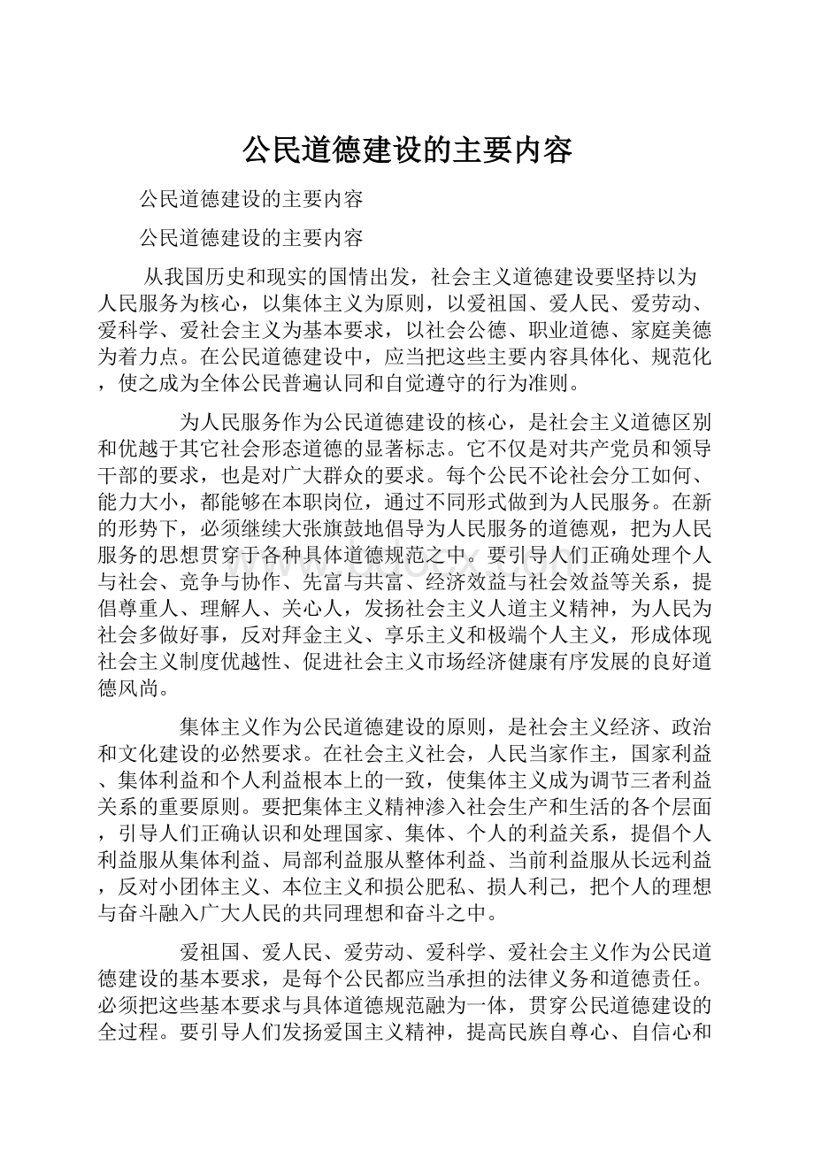 公民道德建设的主要内容.docx_第1页