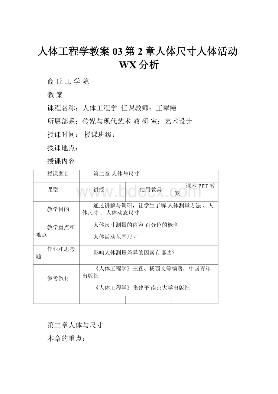 人体工程学教案03第2章人体尺寸人体活动WX分析.docx_第1页