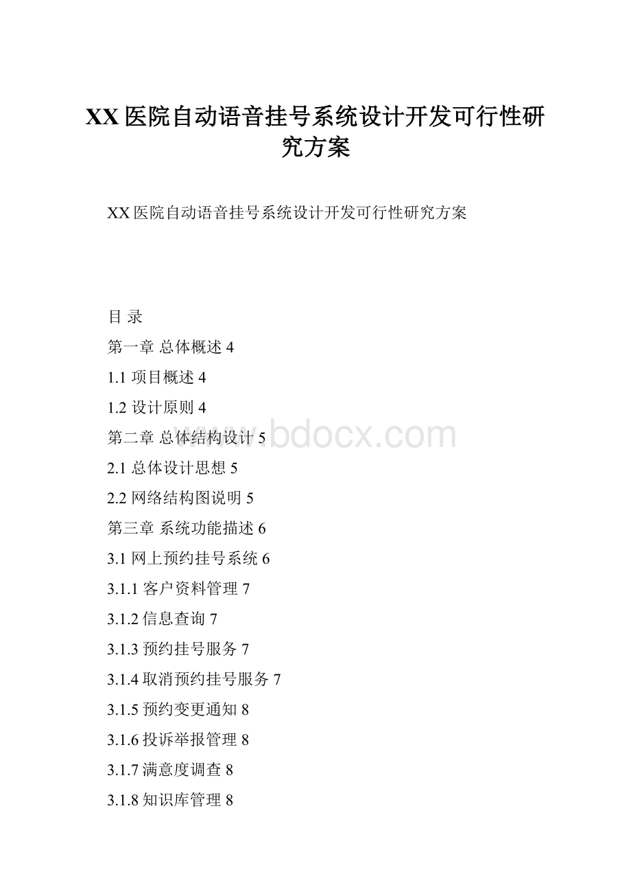 XX医院自动语音挂号系统设计开发可行性研究方案.docx_第1页