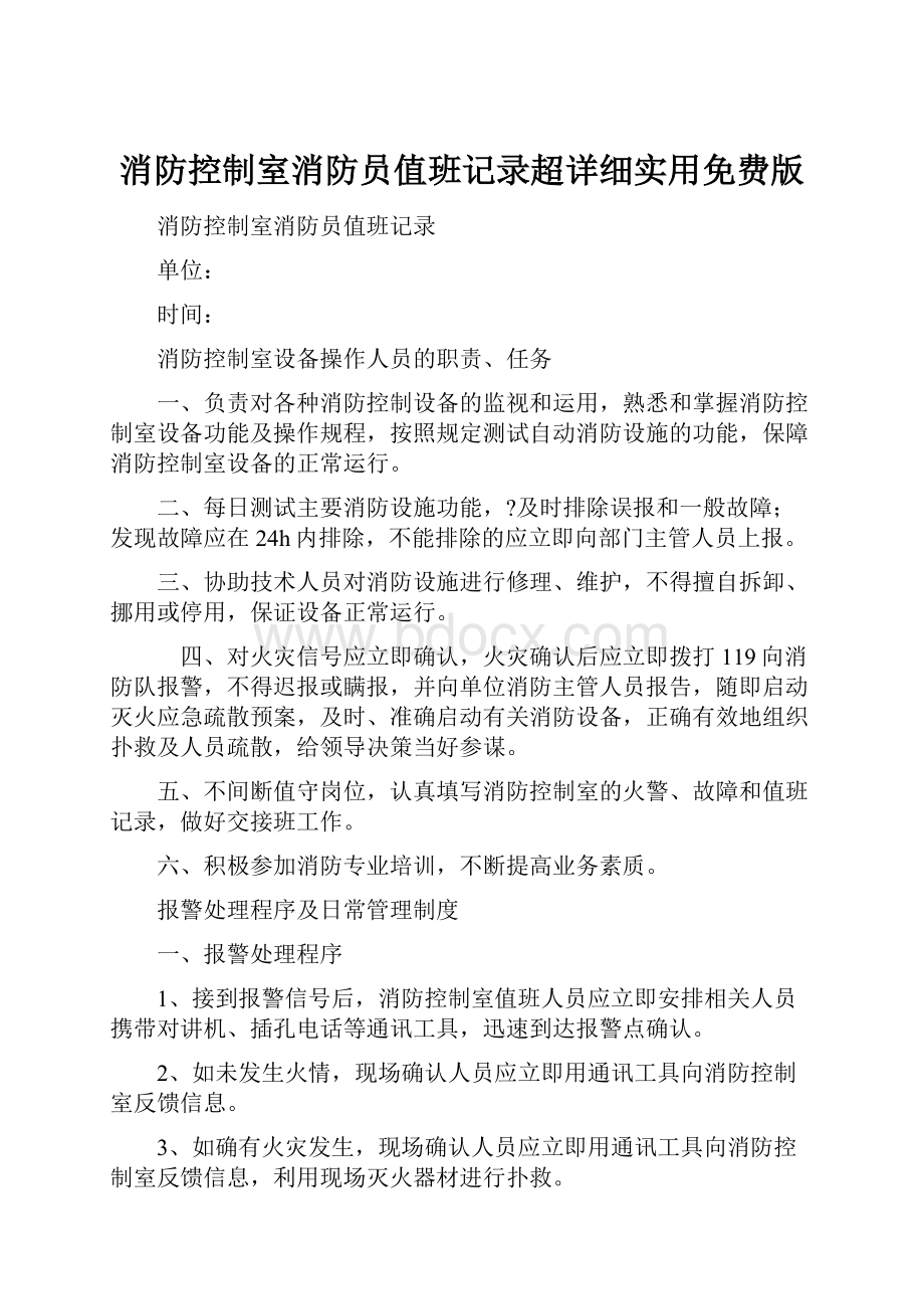 消防控制室消防员值班记录超详细实用免费版.docx