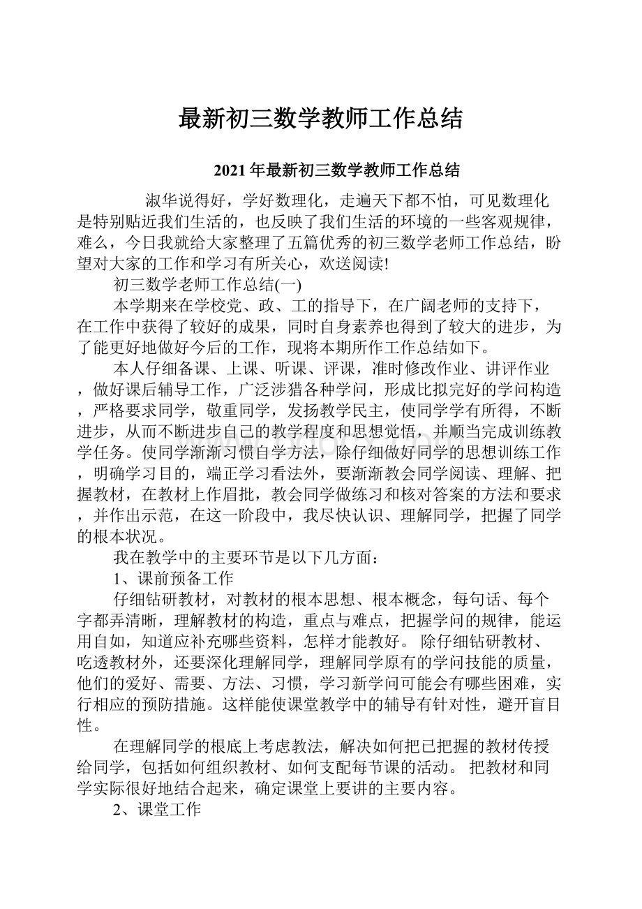 最新初三数学教师工作总结.docx