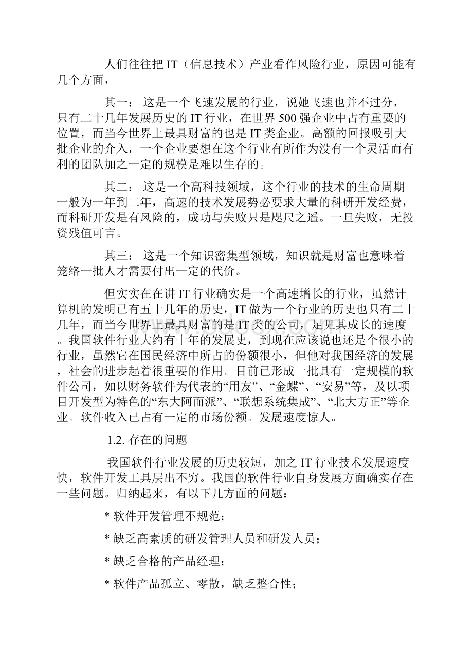 软件开发管理与质量控制.docx_第2页