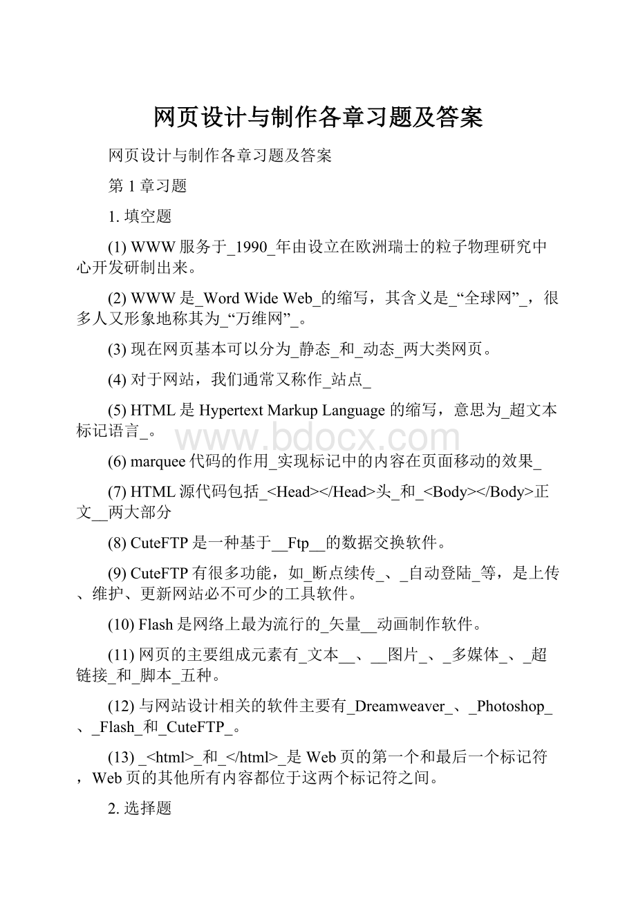 网页设计与制作各章习题及答案.docx_第1页