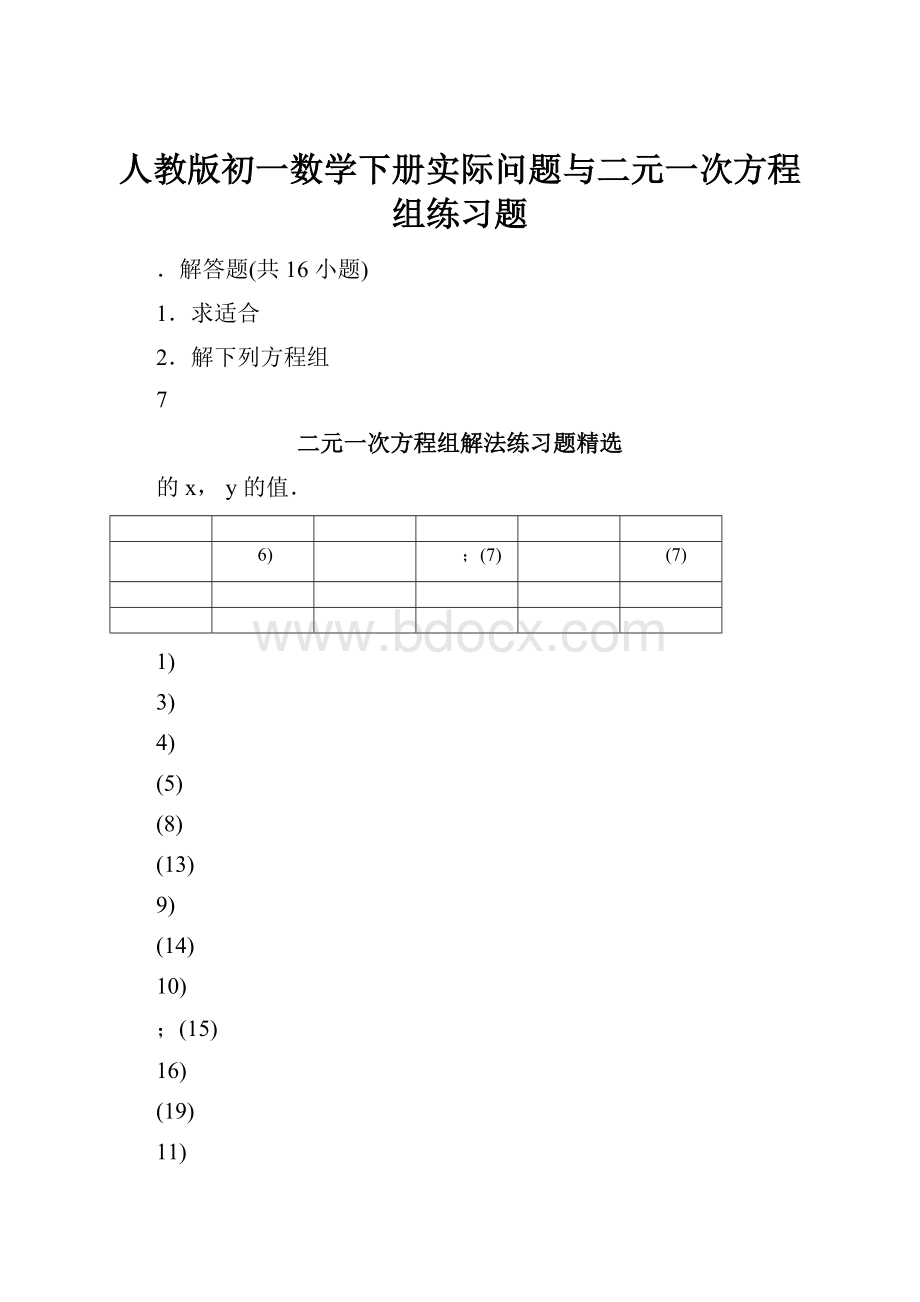 人教版初一数学下册实际问题与二元一次方程组练习题.docx