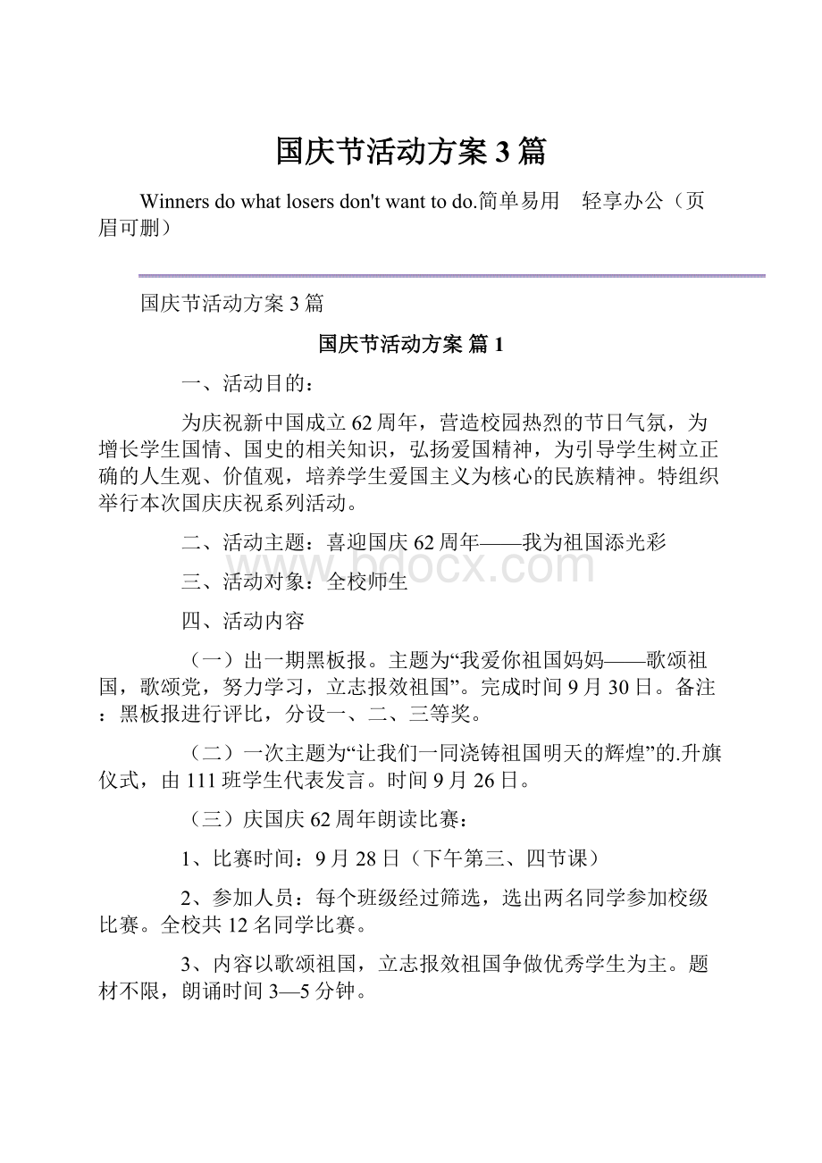 国庆节活动方案3篇.docx_第1页