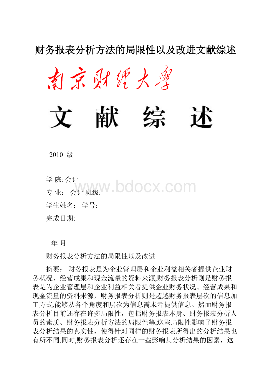 财务报表分析方法的局限性以及改进文献综述.docx_第1页