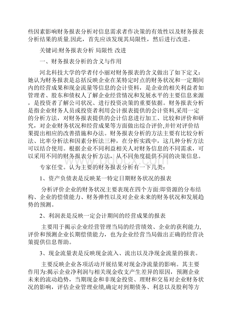 财务报表分析方法的局限性以及改进文献综述.docx_第2页