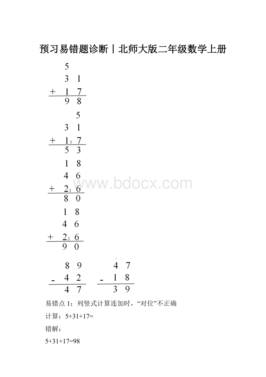 预习易错题诊断丨北师大版二年级数学上册.docx