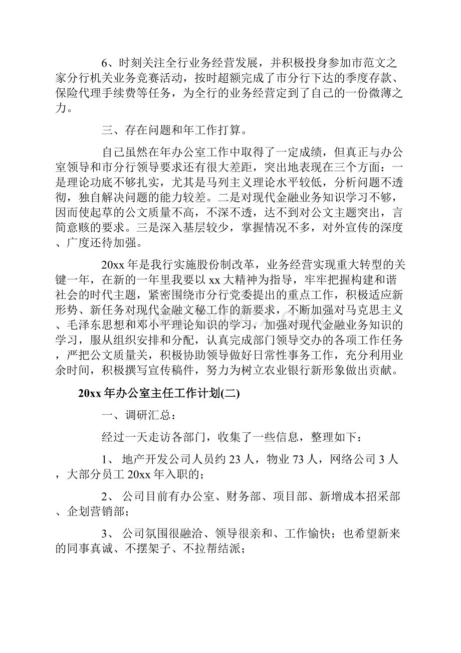 办公室主任工作计划.docx_第3页