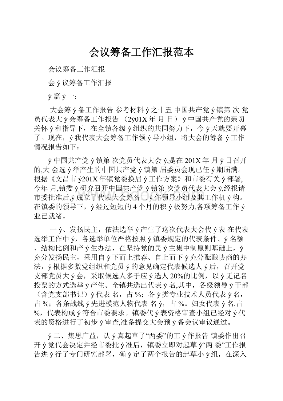 会议筹备工作汇报范本.docx_第1页