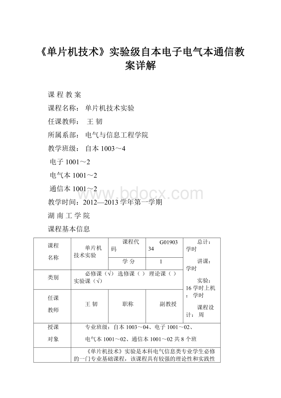 《单片机技术》实验级自本电子电气本通信教案详解.docx